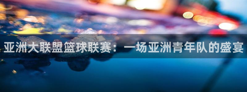 今年的世界杯:亚洲大联盟篮球联赛:一场亚洲青年队的盛宴