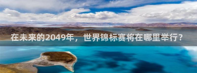 2026世亚预赛赛程表:在未来的2049年,世界锦标赛将在哪里举行?