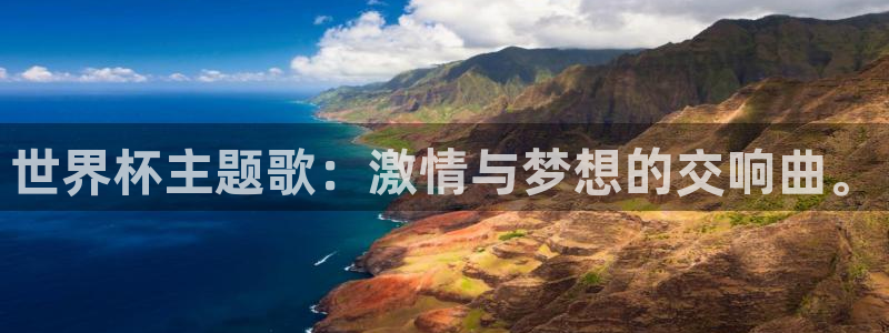 足球世界杯赛程:世界杯主题歌:激情与梦想的交响曲。