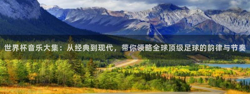2026世界杯小组赛赛程时间表:世界杯音乐大集:从经典到现代,带你领略全球顶级足球的韵律与节奏